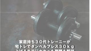 家庭持ち３０代トレーニーが宅トレでダンベルプレス３０ｋｇ上げるまでにかかった期間を解説